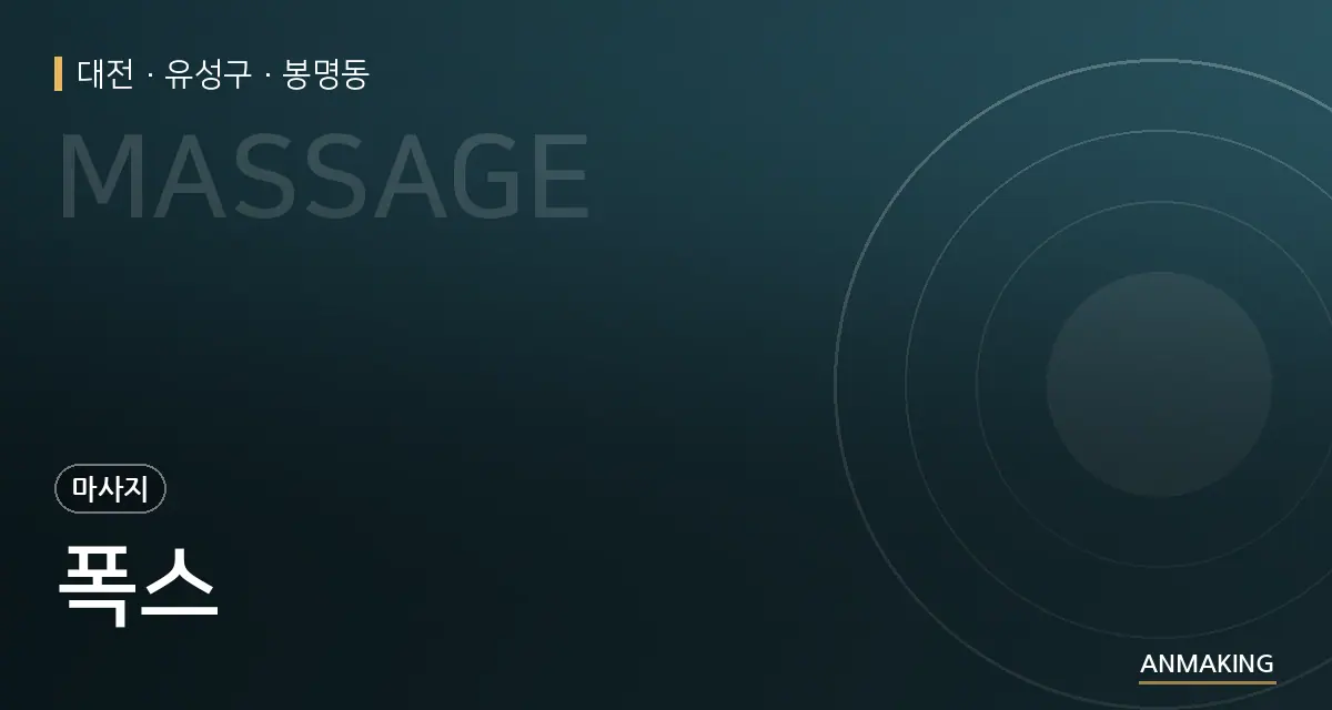 대전 유성구 폭스 안내 이미지