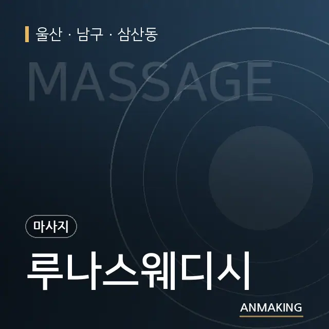 울산 남구 루나스웨디시 안내 이미지