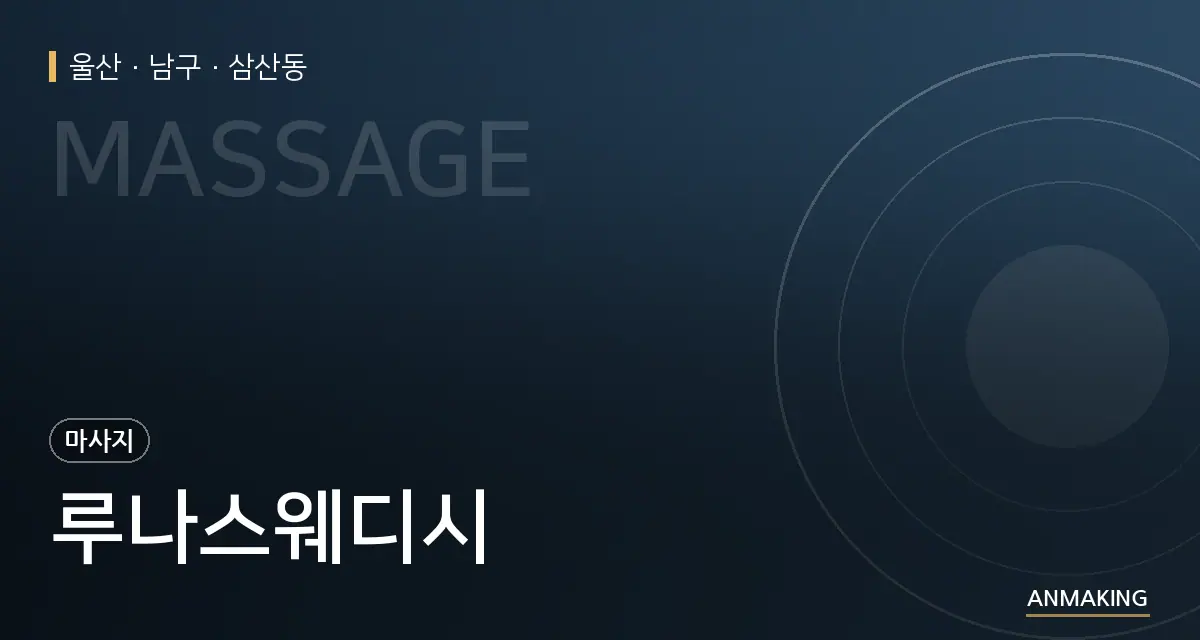 울산 남구 루나스웨디시 안내 이미지