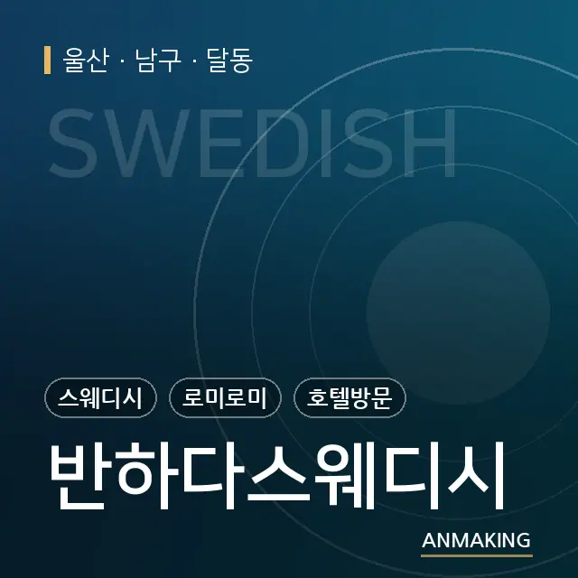 울산 남구 반하다스웨디시 안내 이미지