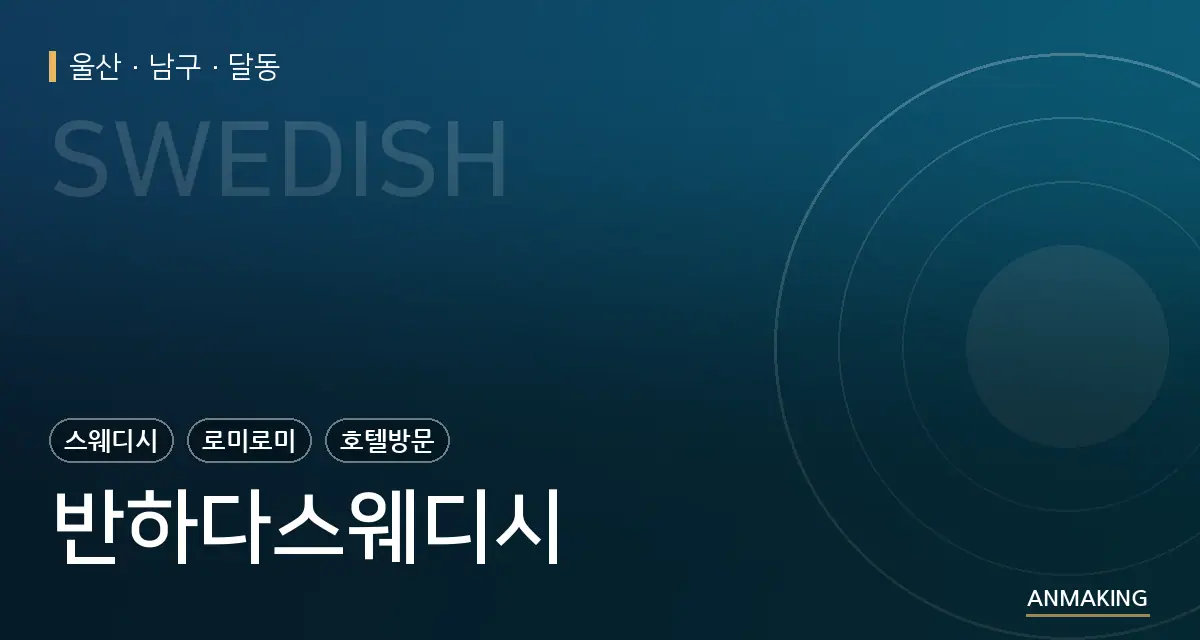 울산 남구 반하다스웨디시 안내 이미지
