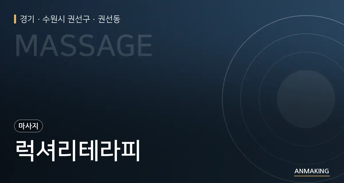 경기 수원시 권선구 럭셔리테라피 안내 이미지