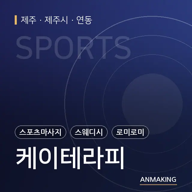 제주 제주시 케이테라피 안내 이미지