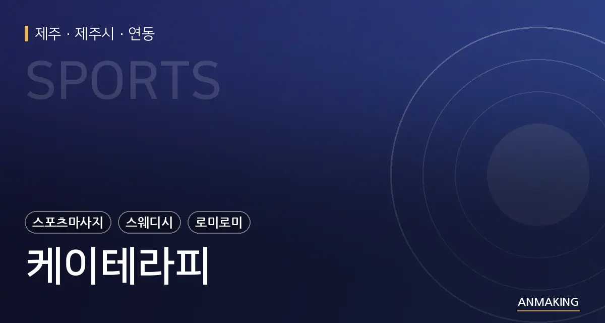 제주 제주시 케이테라피 안내 이미지