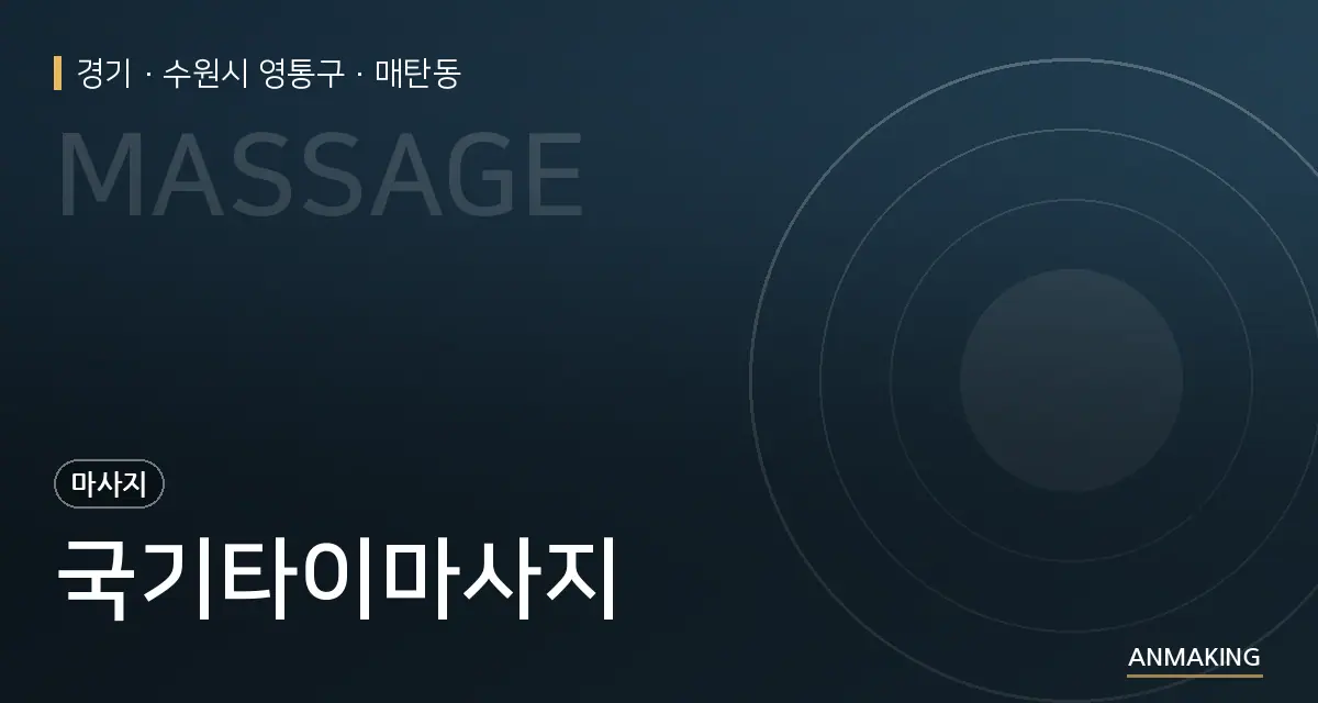 경기 수원시 영통구 국기타이마사지 안내 이미지