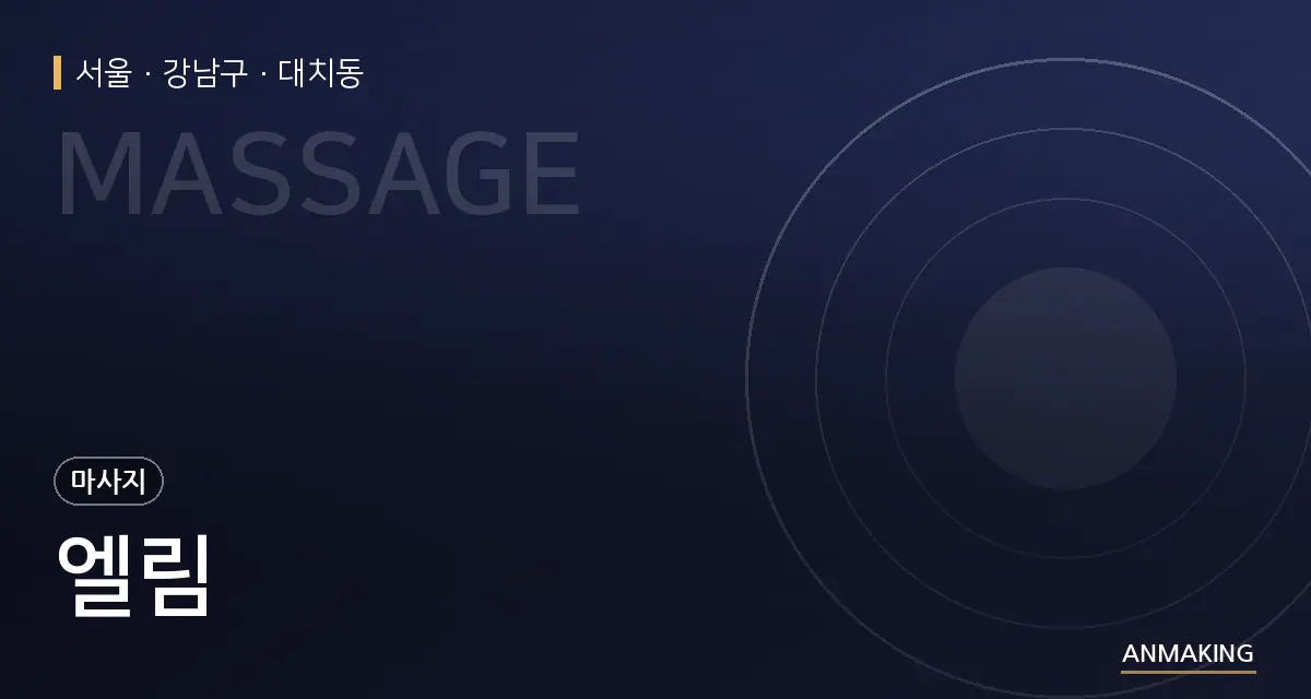 서울 강남구 엘림 안내 이미지