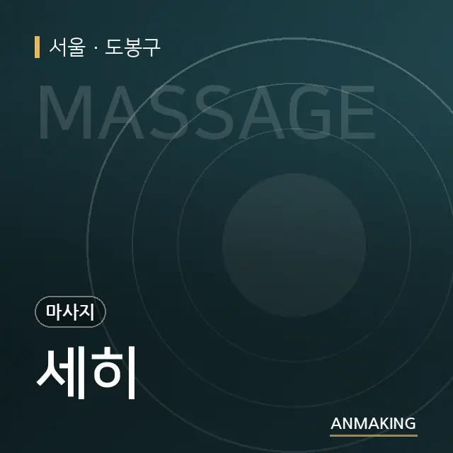 서울 도봉구 세히 안내 이미지