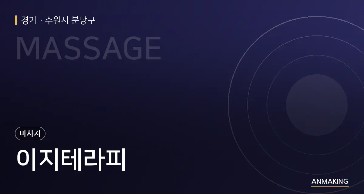 경기 수원시 분당구 이지테라피 안내 이미지