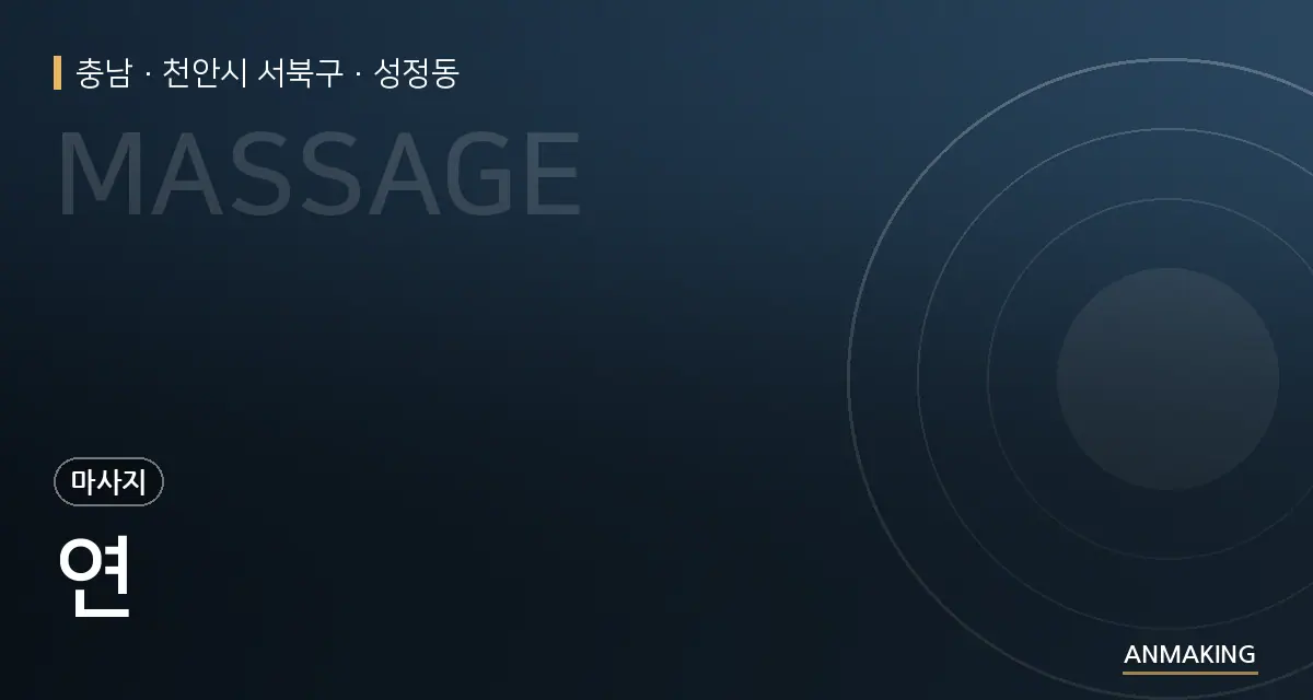 충남 천안시 서북구 연 안내 이미지