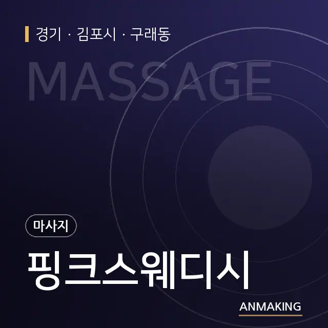 경기 김포시 핑크스웨디시 안내 이미지