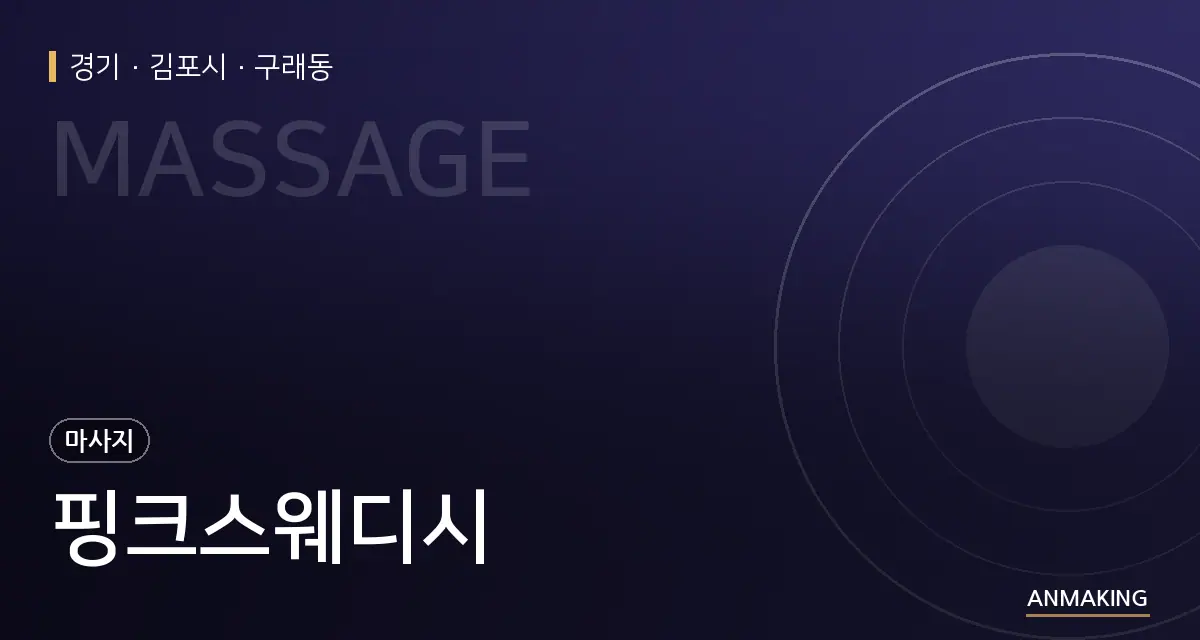 경기 김포시 핑크스웨디시 안내 이미지