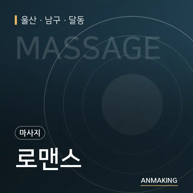 울산 남구 로맨스 안내 이미지