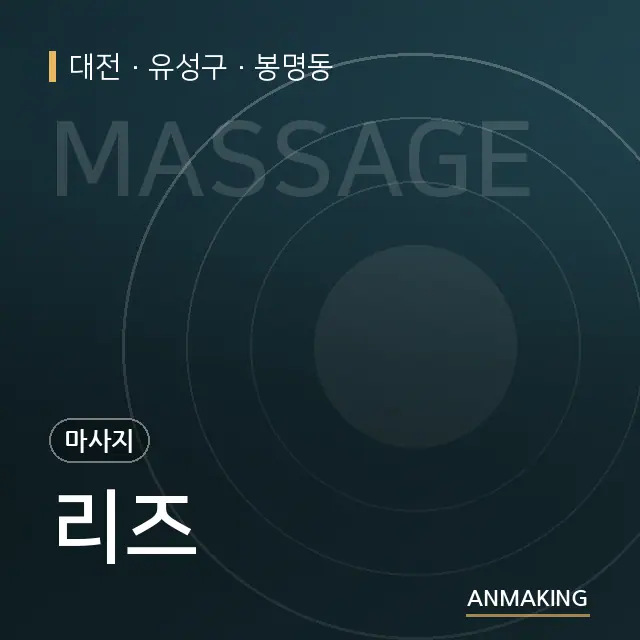 대전 유성구 리즈 안내 이미지