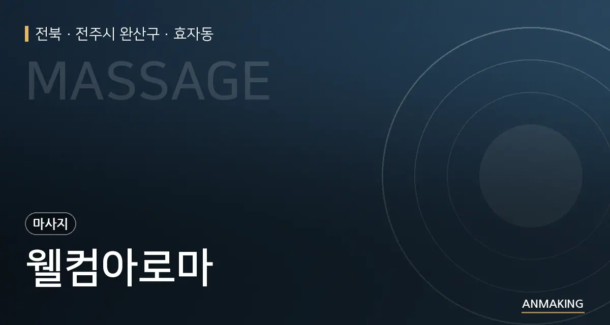 전북 전주시 완산구 웰컴아로마 안내 이미지