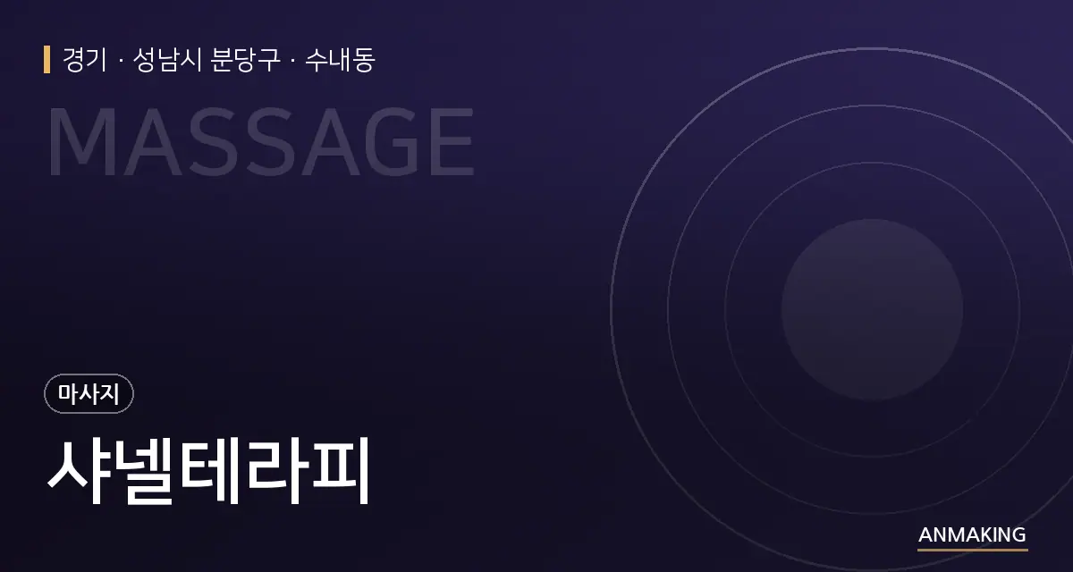 경기 성남시 분당구 샤넬테라피 안내 이미지