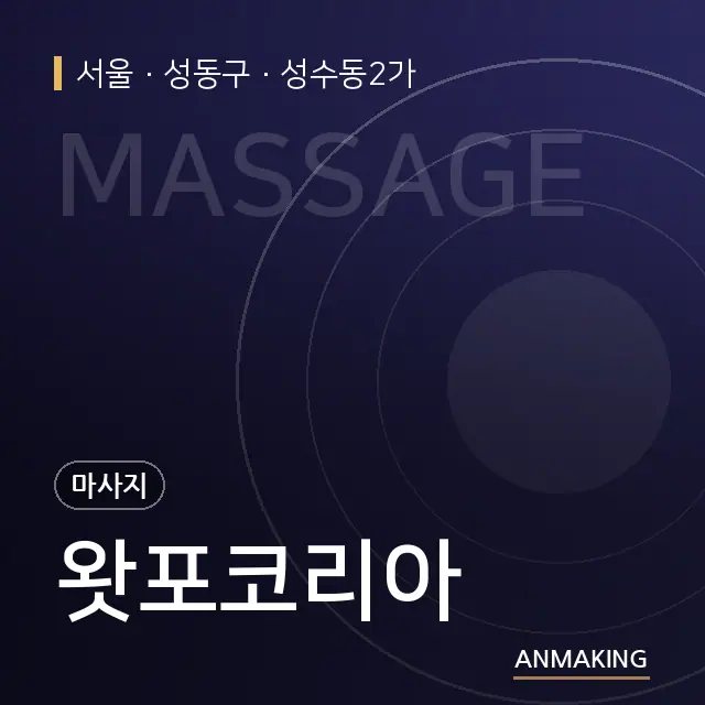 서울 성동구 왓포코리아 안내 이미지