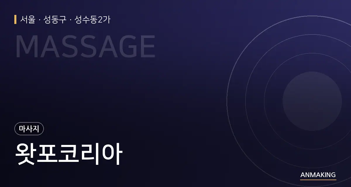 서울 성동구 왓포코리아 안내 이미지