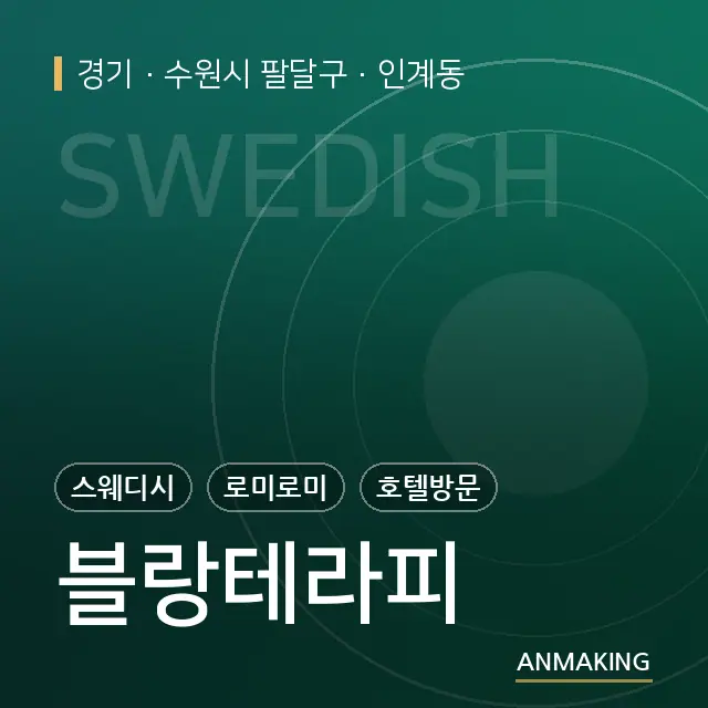 경기 수원시 팔달구 블랑테라피 안내 이미지