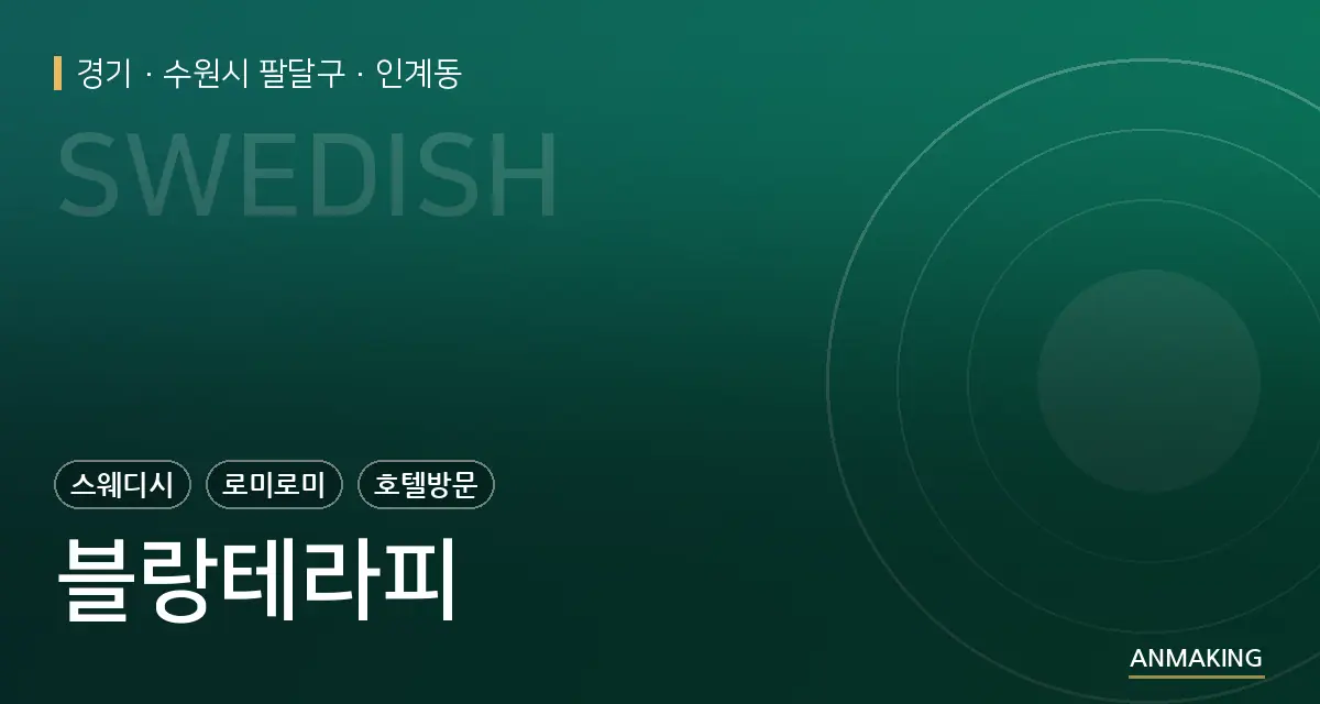 경기 수원시 팔달구 블랑테라피 안내 이미지