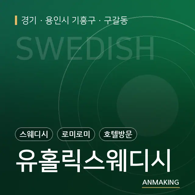 경기 용인시 기흥구 유홀릭스웨디시 안내 이미지
