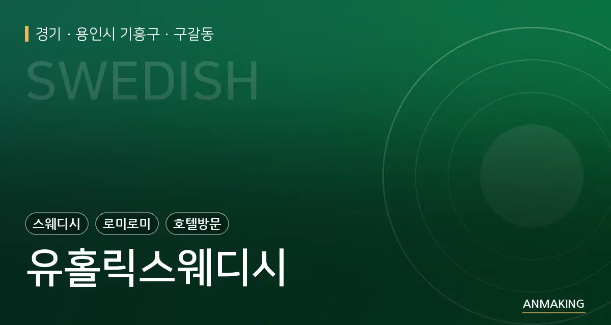 경기 용인시 기흥구 유홀릭스웨디시 안내 이미지