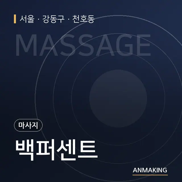 서울 강동구 백퍼센트 안내 이미지