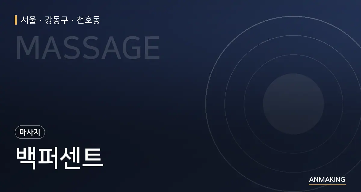 서울 강동구 백퍼센트 안내 이미지