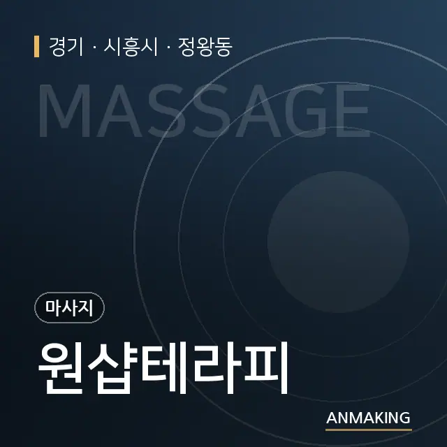 경기 시흥시 원샵테라피 안내 이미지