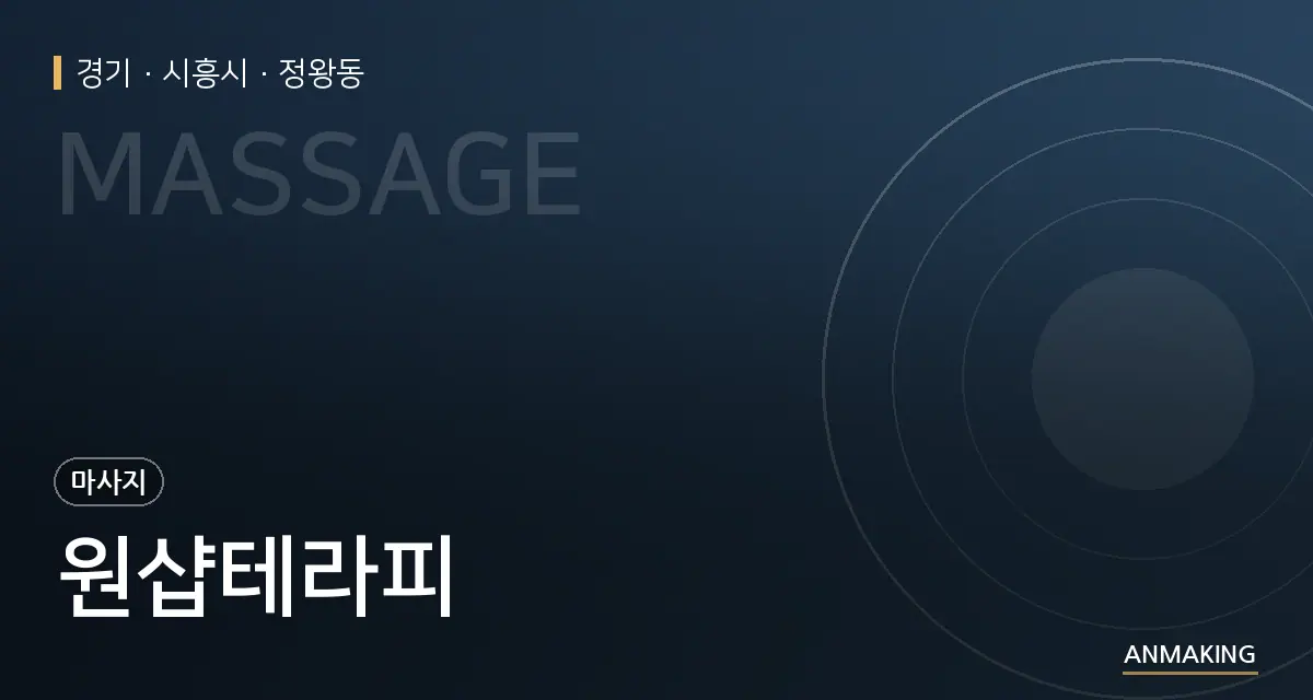 경기 시흥시 원샵테라피 안내 이미지