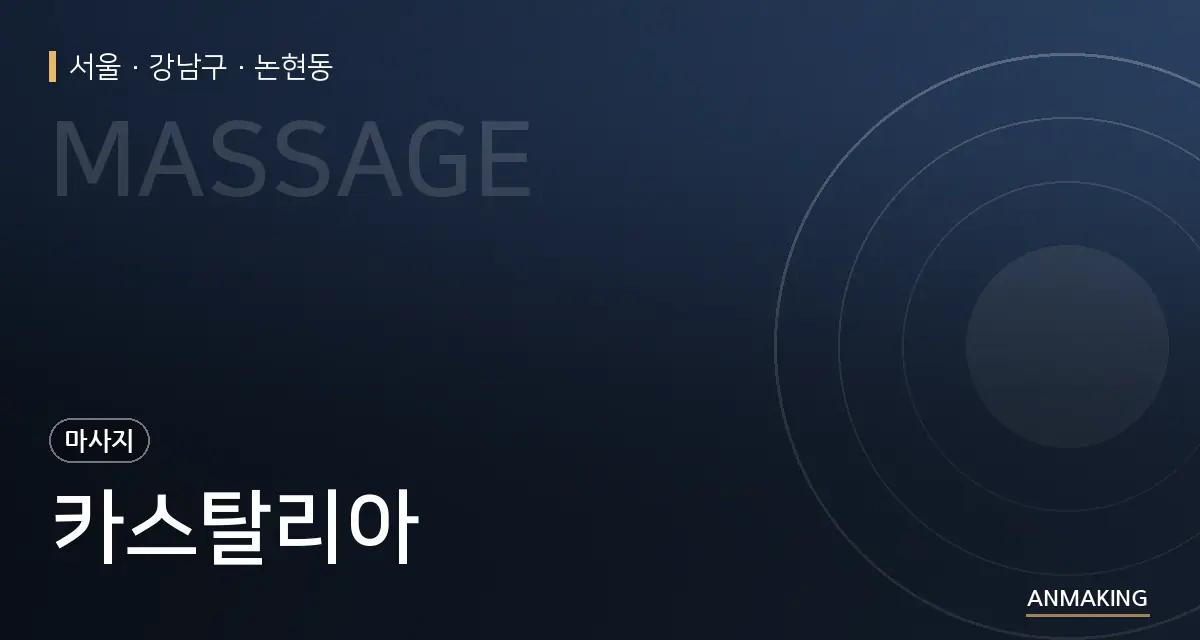 서울 강남구 카스탈리아 안내 이미지