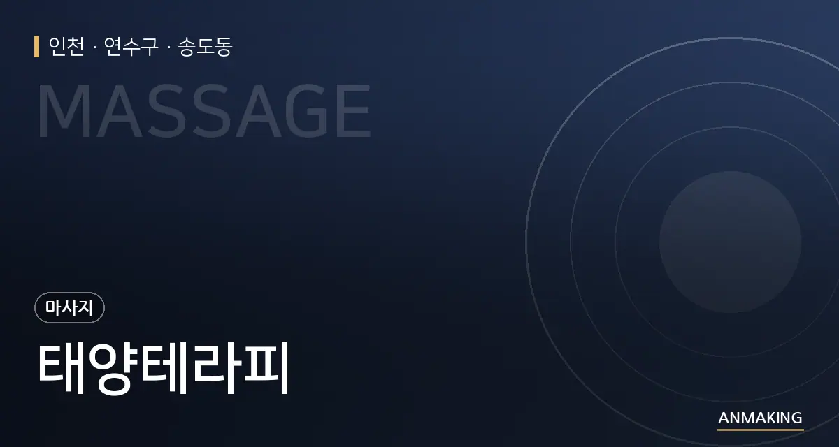 인천 연수구 태양테라피 안내 이미지