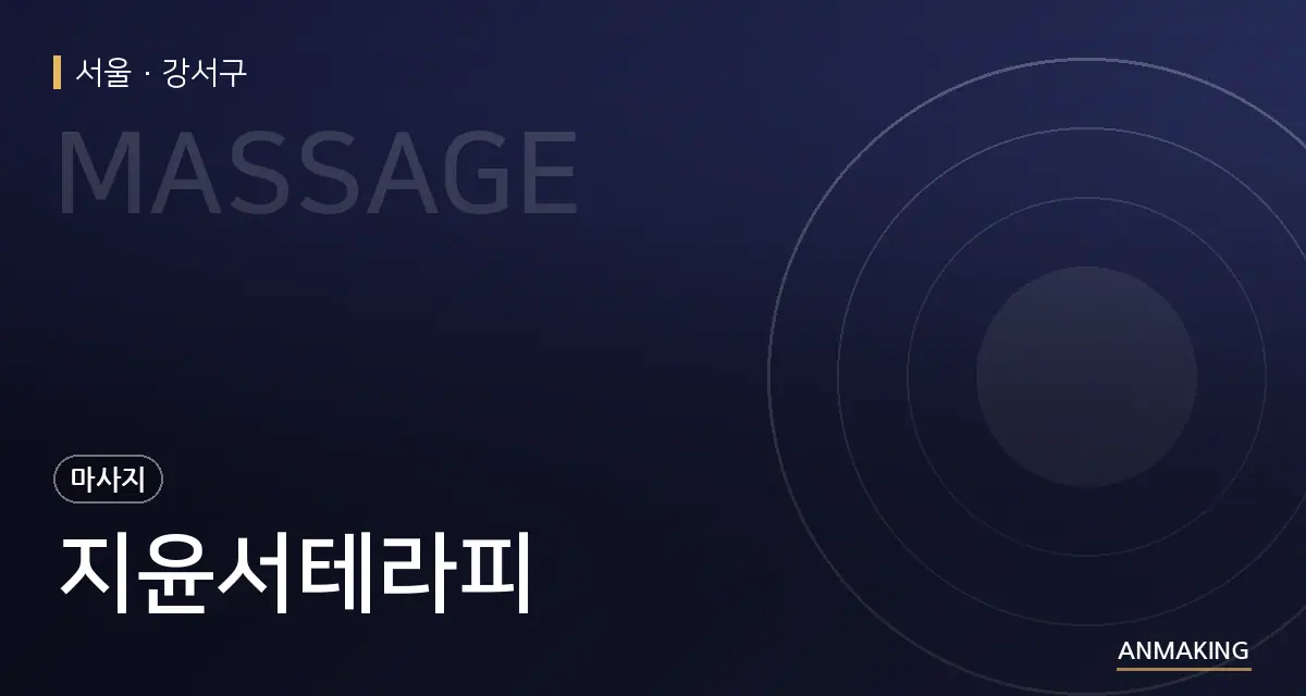 서울 강서구 지윤서테라피 안내 이미지