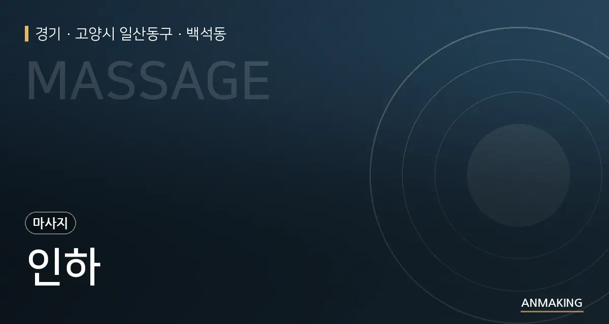 경기 고양시 일산동구 인하 안내 이미지