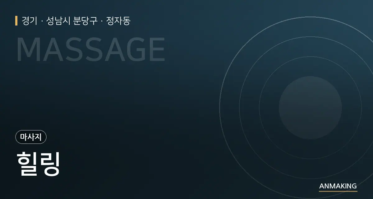 경기 성남시 분당구 힐링 안내 이미지