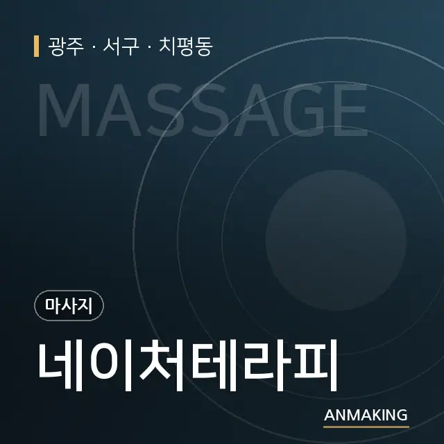 광주 서구 네이처테라피 안내 이미지