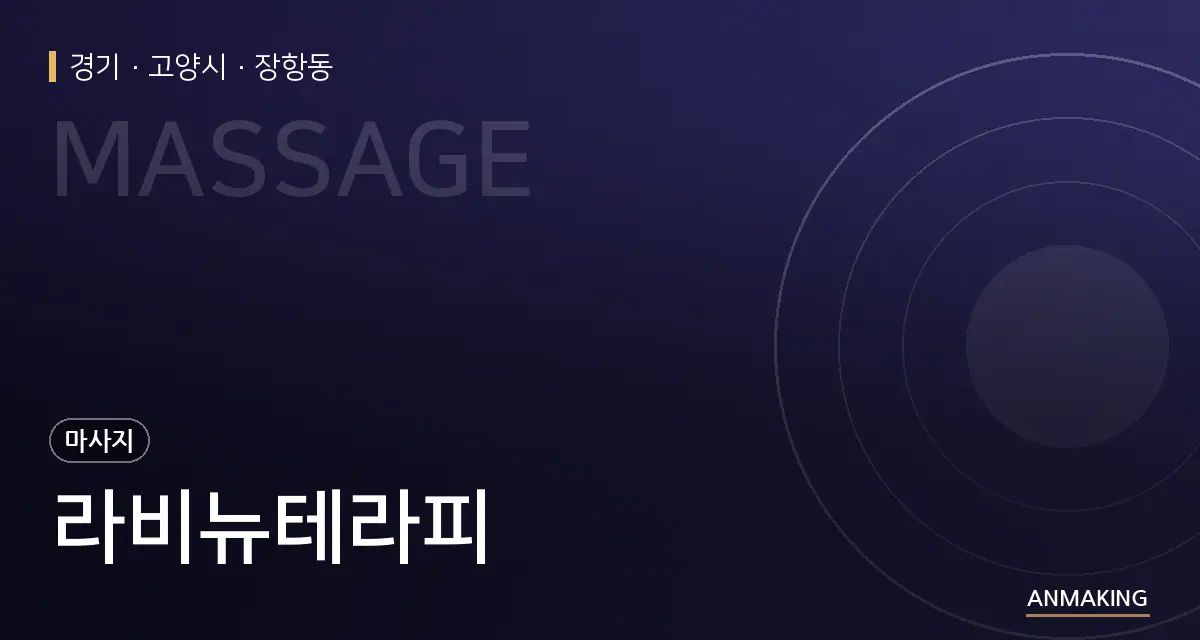 경기 고양시 라비뉴테라피 안내 이미지
