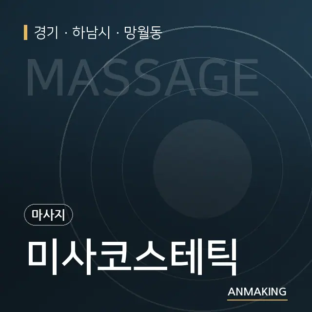 경기 하남시 미사코스테틱 안내 이미지
