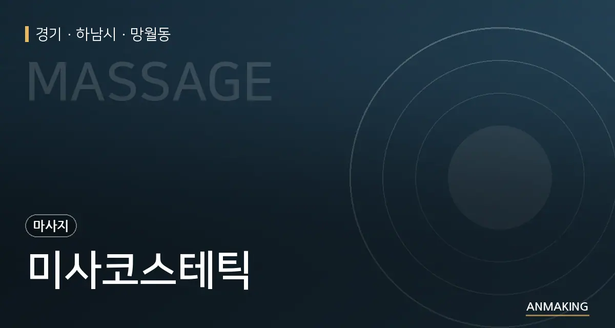 경기 하남시 미사코스테틱 안내 이미지