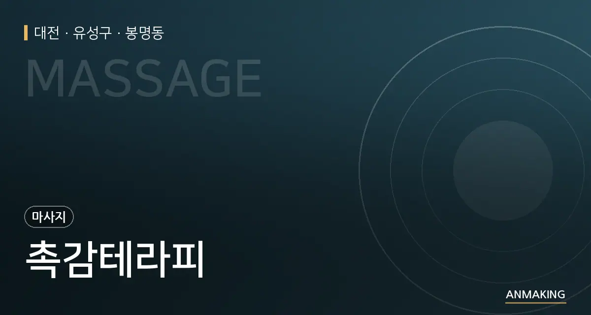 대전 유성구 촉감테라피 안내 이미지