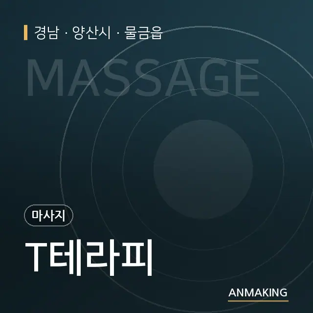 경남 양산시 T테라피 안내 이미지