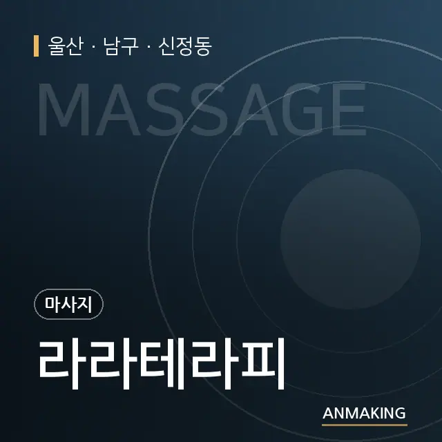 울산 남구 라라테라피 안내 이미지