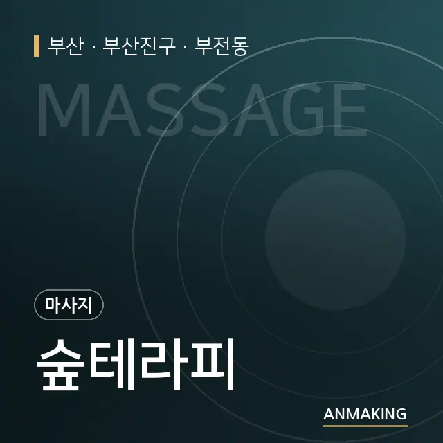 부산 부산진구 숲테라피 안내 이미지