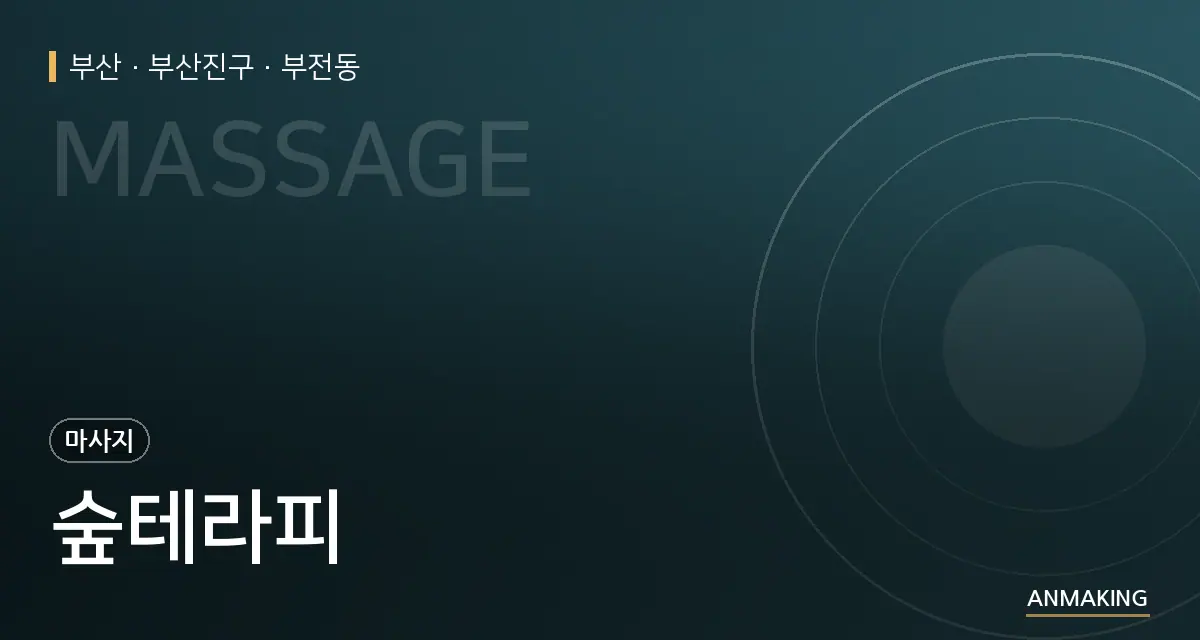 부산 부산진구 숲테라피 안내 이미지