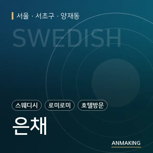 서울 서초구 은채 안내 이미지
