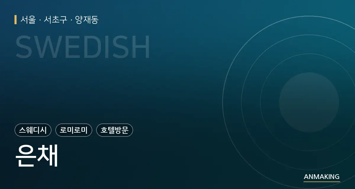 서울 서초구 은채 안내 이미지