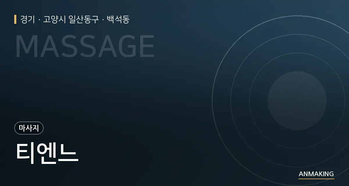 경기 고양시 일산동구 티엔느 안내 이미지