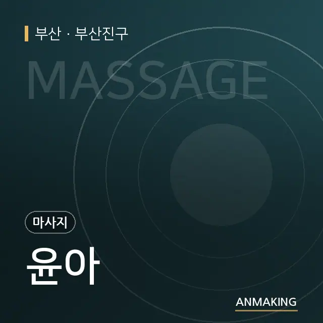 부산 부산진구 윤아 안내 이미지