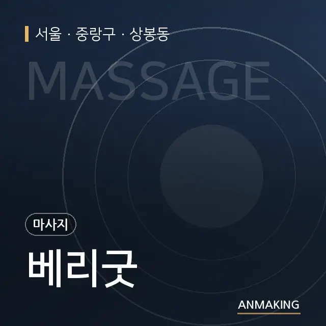서울 중랑구 베리굿 안내 이미지