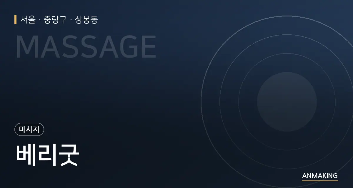 서울 중랑구 베리굿 안내 이미지