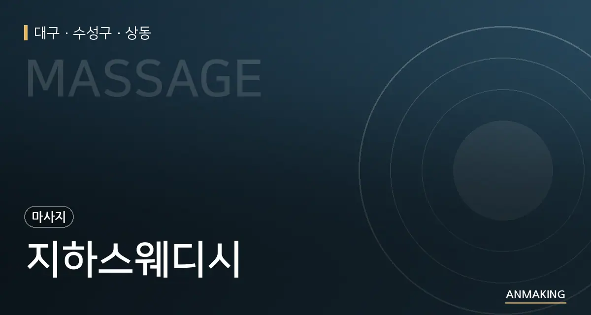 대구 수성구 지하스웨디시 안내 이미지